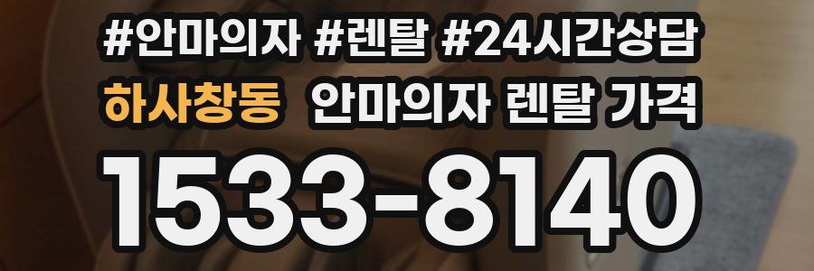 하사창동 안마의자 렌탈 가격