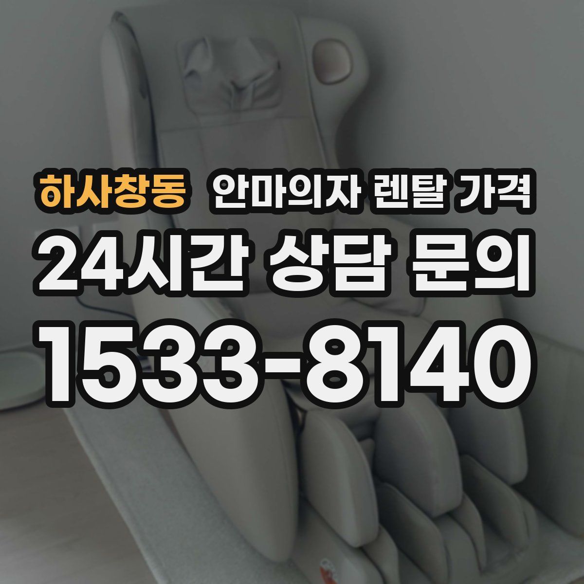 하사창동 안마의자 렌탈 가격