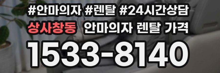 상사창동 안마의자 렌탈 가격