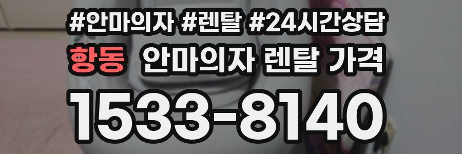 항동 안마의자 렌탈 가격