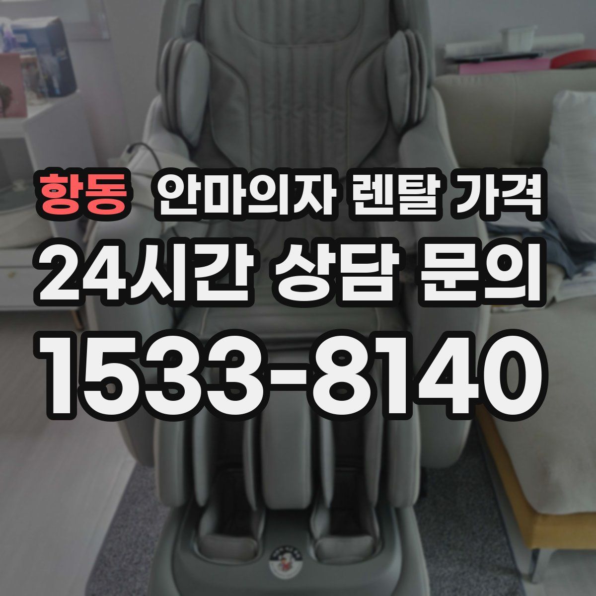 항동 안마의자 렌탈 가격