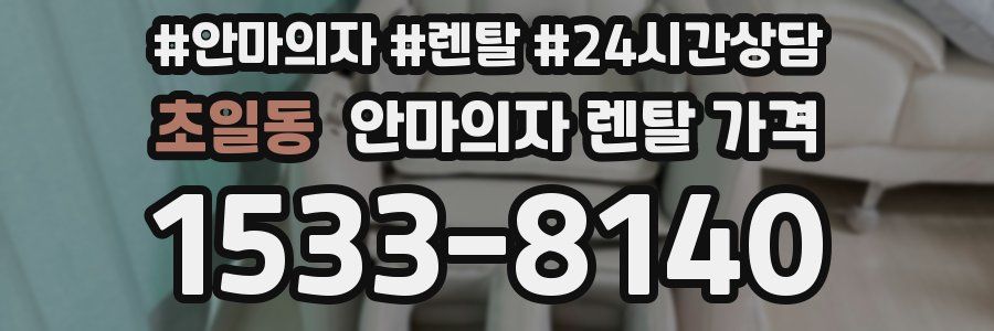 초일동 안마의자 렌탈 가격