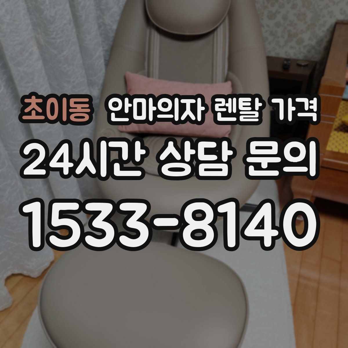 초이동 안마의자 렌탈 가격