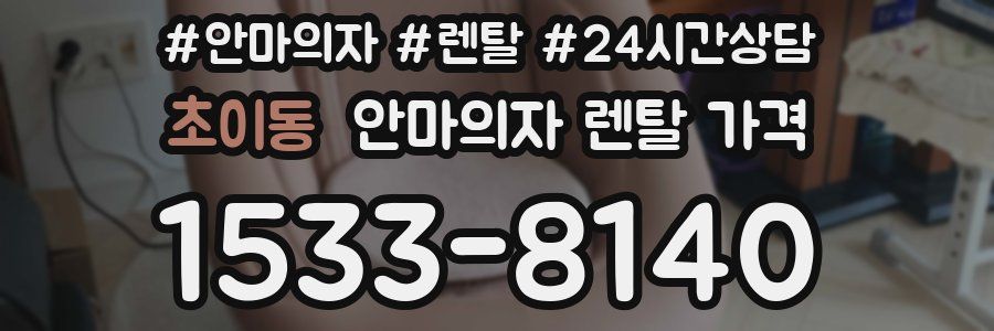 초이동 안마의자 렌탈 가격