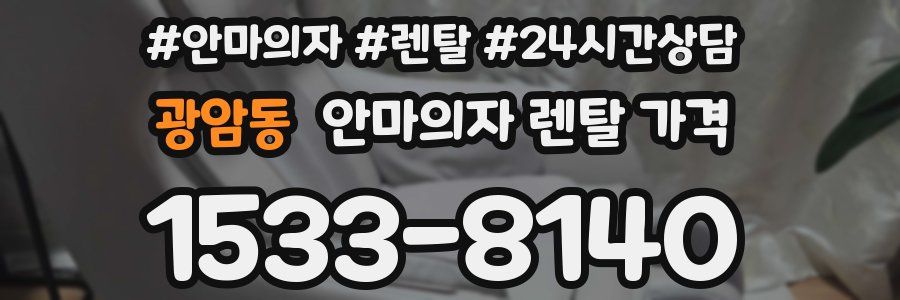 광암동 안마의자 렌탈 가격