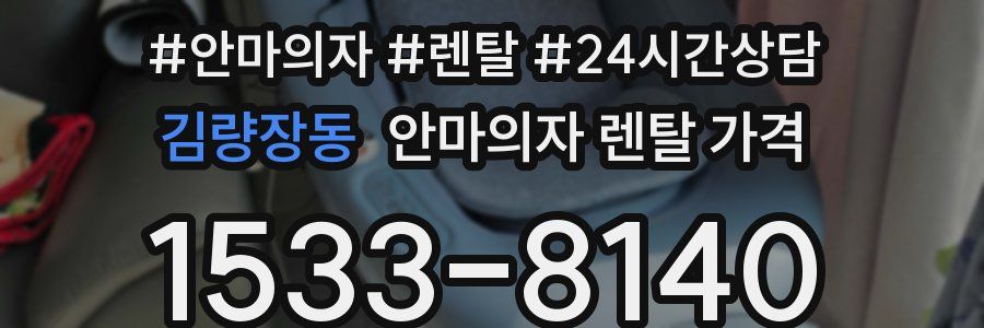 김량장동 안마의자 렌탈 가격