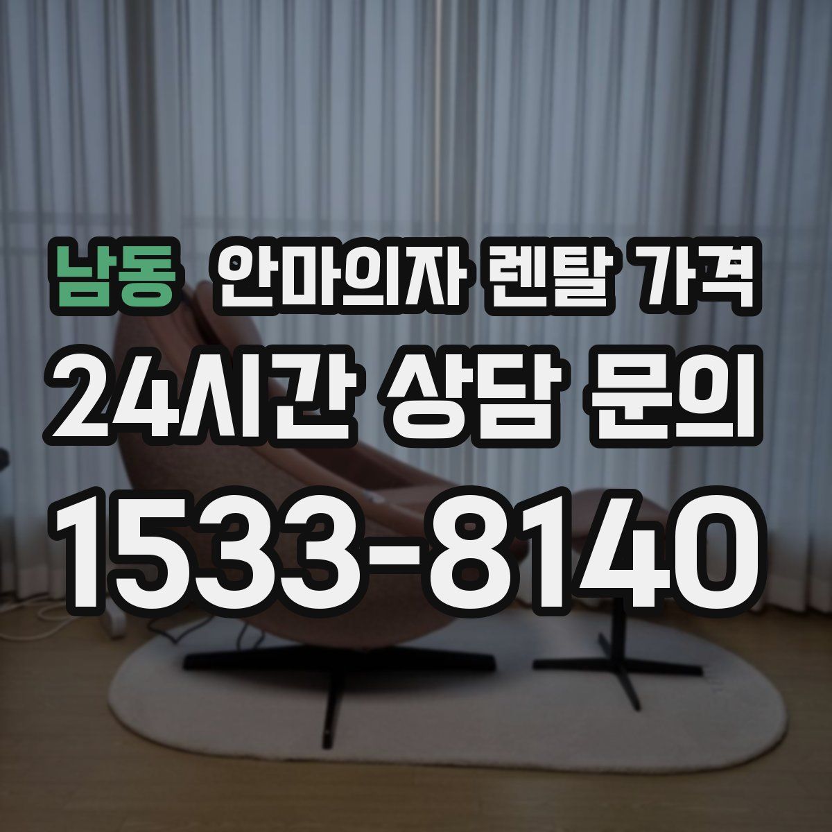 남동 안마의자 렌탈 가격