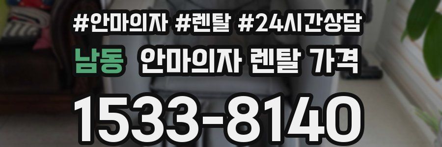남동 안마의자 렌탈 가격