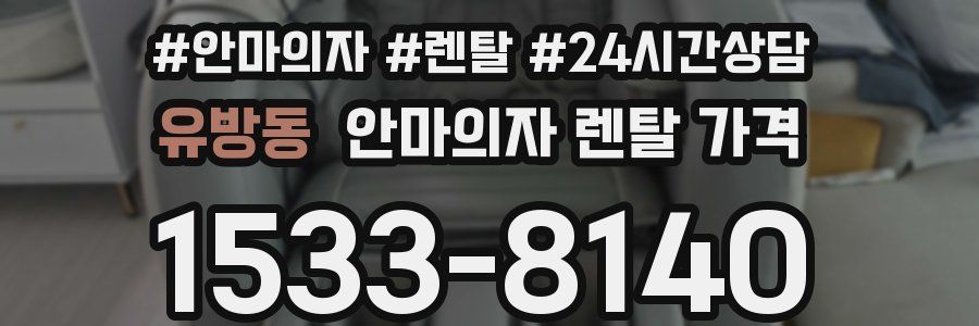 유방동 안마의자 렌탈 가격
