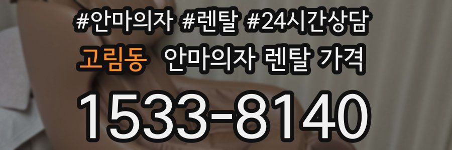 고림동 안마의자 렌탈 가격