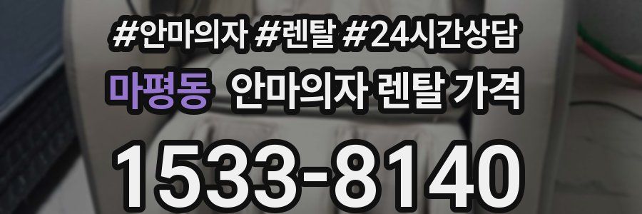 마평동 안마의자 렌탈 가격
