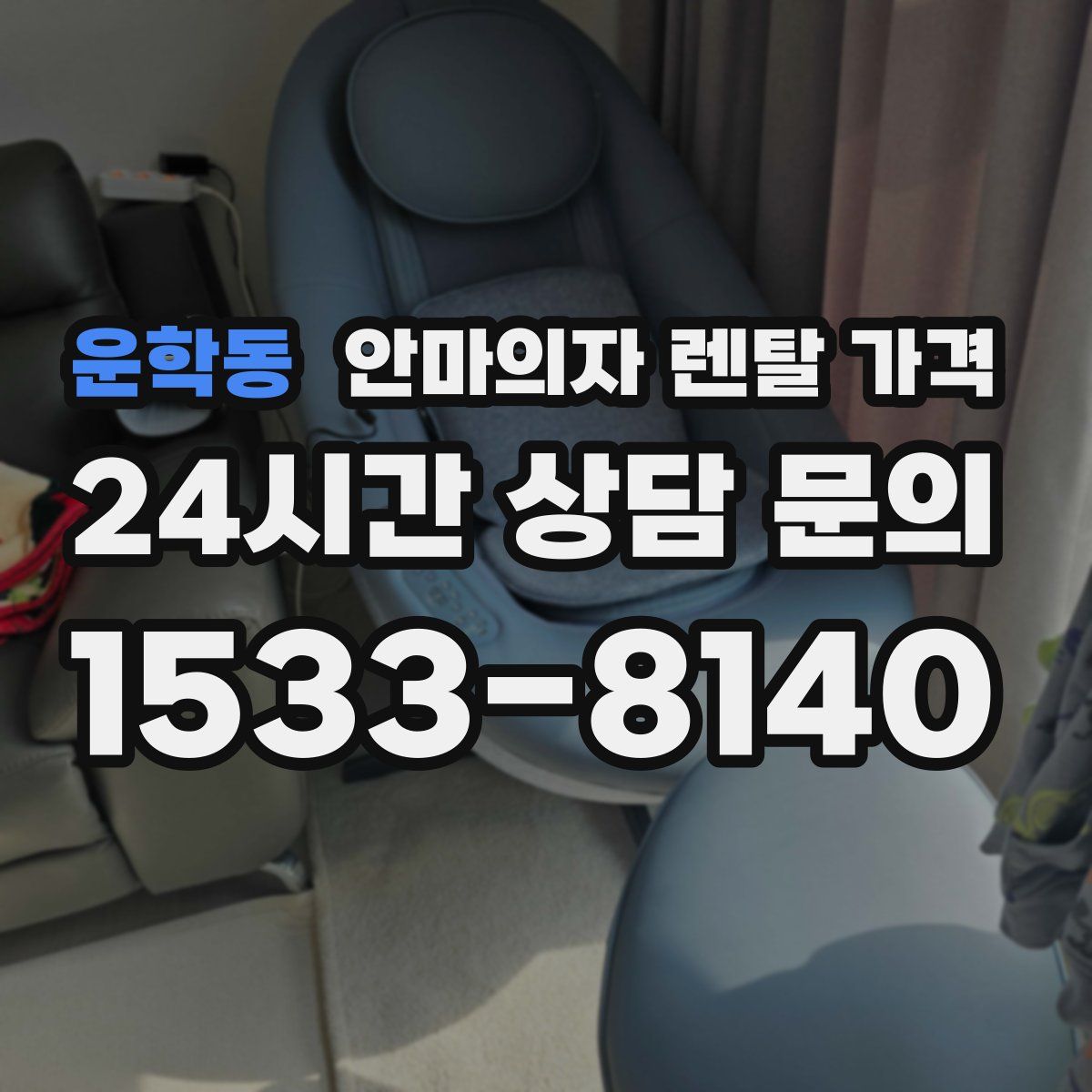 운학동 안마의자 렌탈 가격