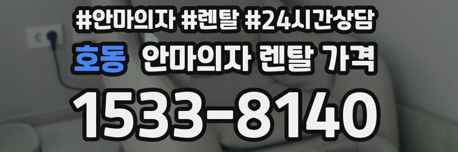 호동 안마의자 렌탈 가격