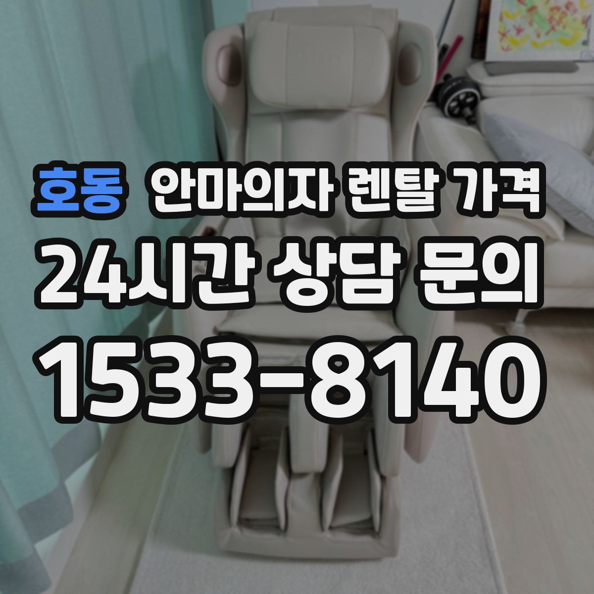 호동 안마의자 렌탈 가격