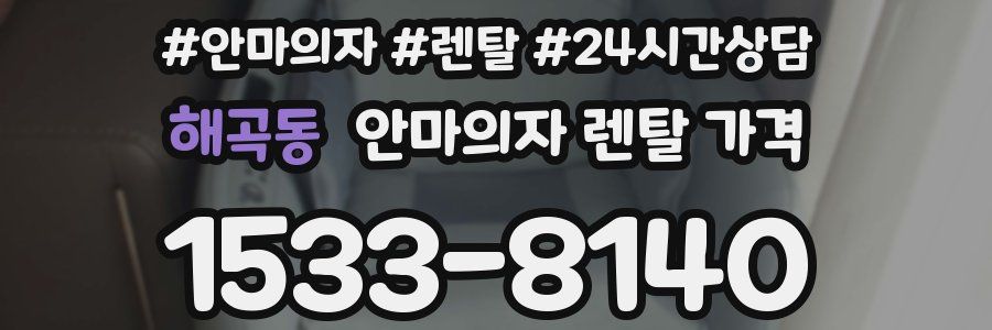 해곡동 안마의자 렌탈 가격