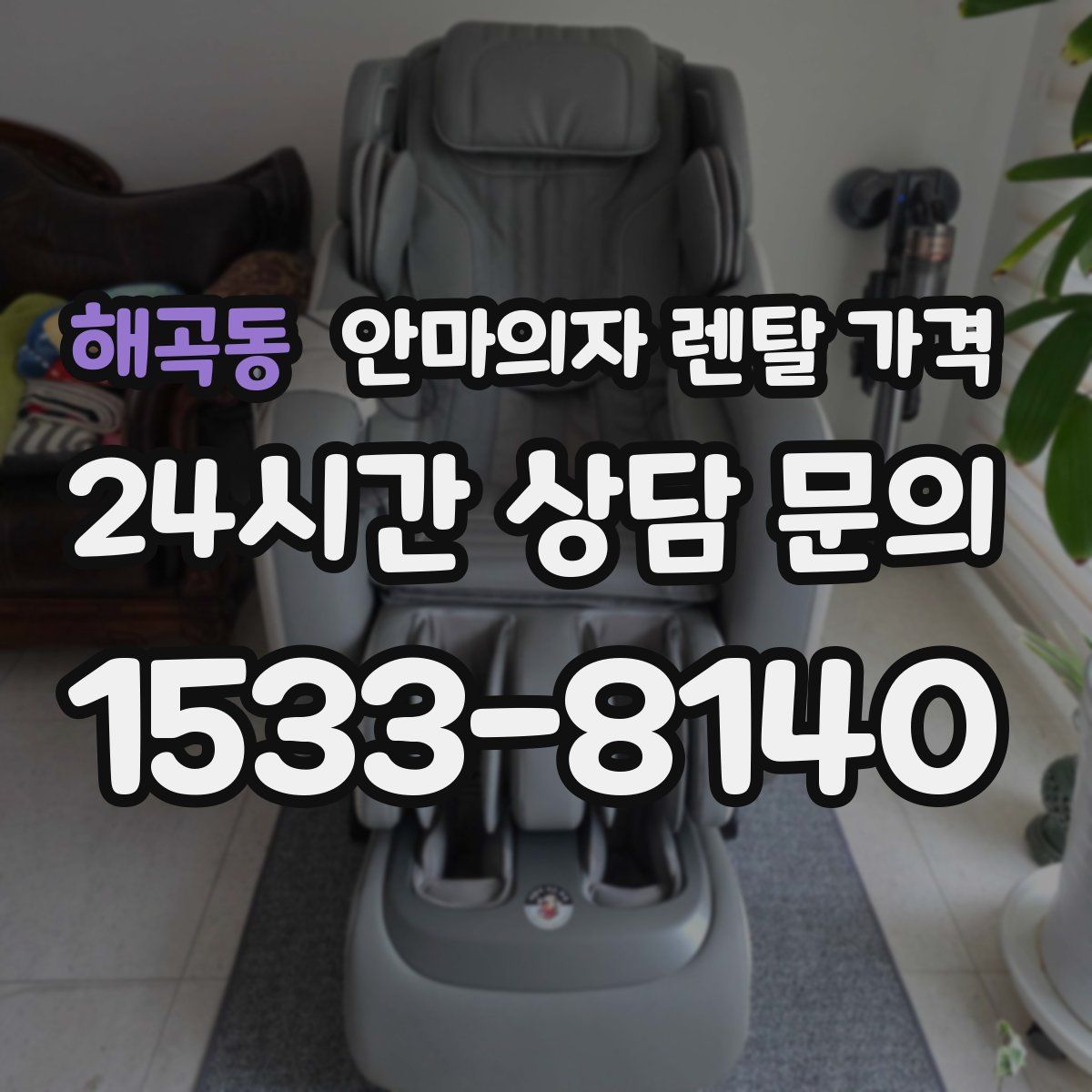 해곡동 안마의자 렌탈 가격