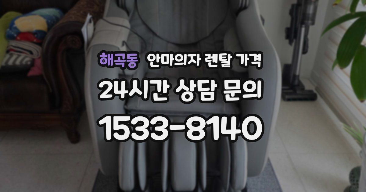 해곡동 안마의자 렌탈 가격