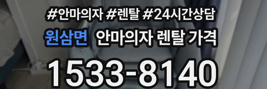원삼면 안마의자 렌탈 가격