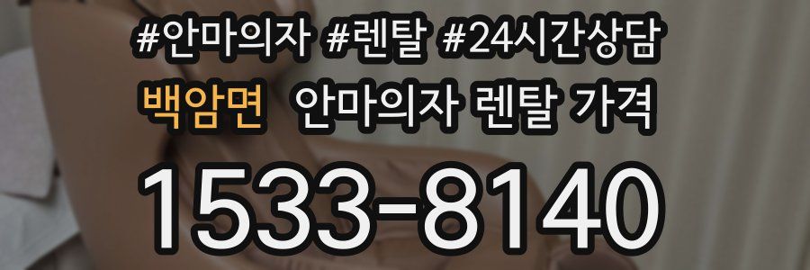 백암면 안마의자 렌탈 가격