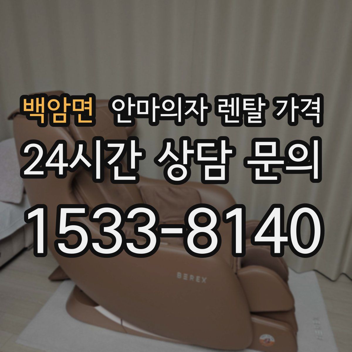 백암면 안마의자 렌탈 가격