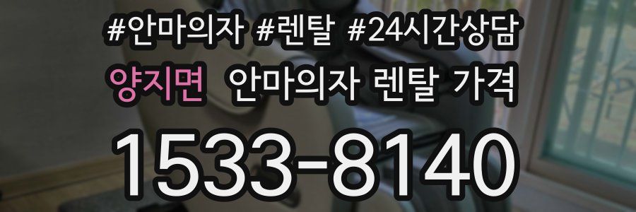 양지면 안마의자 렌탈 가격