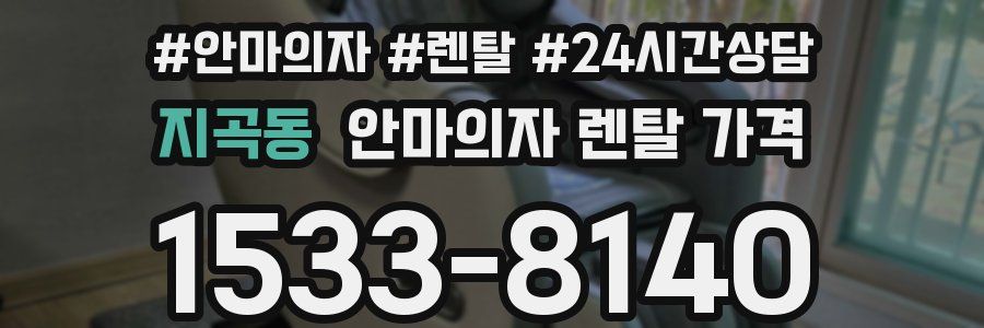 지곡동 안마의자 렌탈 가격