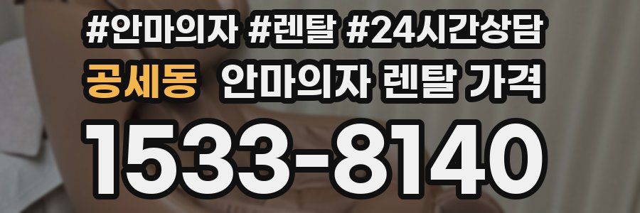 공세동 안마의자 렌탈 가격