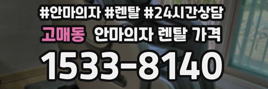 고매동 안마의자 렌탈 가격