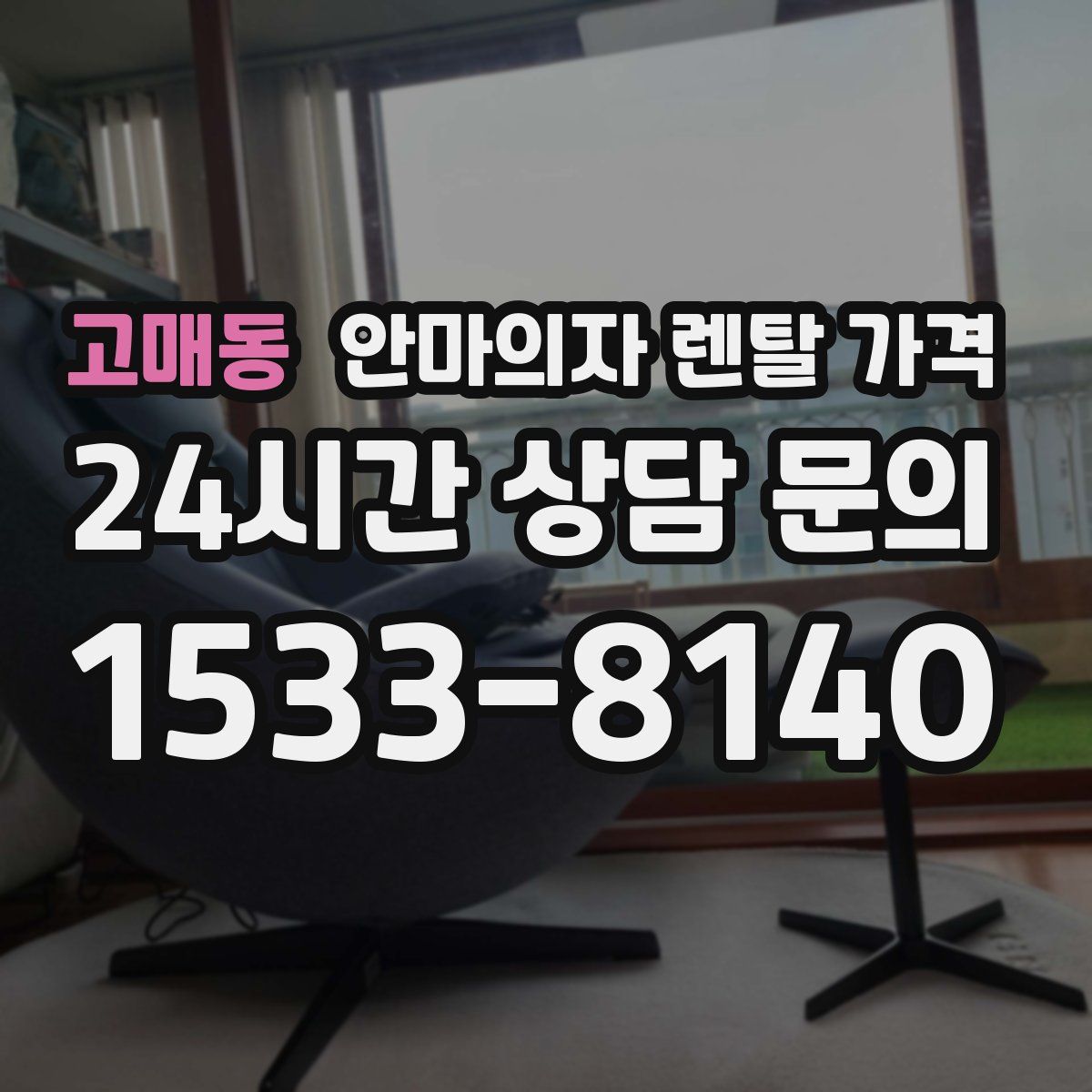 고매동 안마의자 렌탈 가격