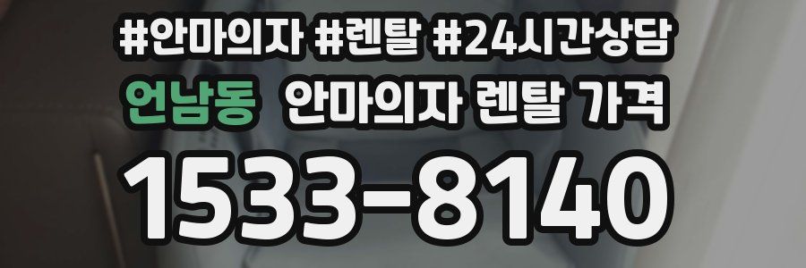 언남동 안마의자 렌탈 가격