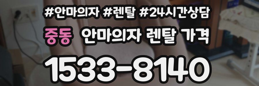 중동 안마의자 렌탈 가격