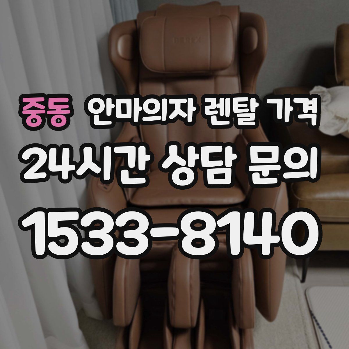 중동 안마의자 렌탈 가격