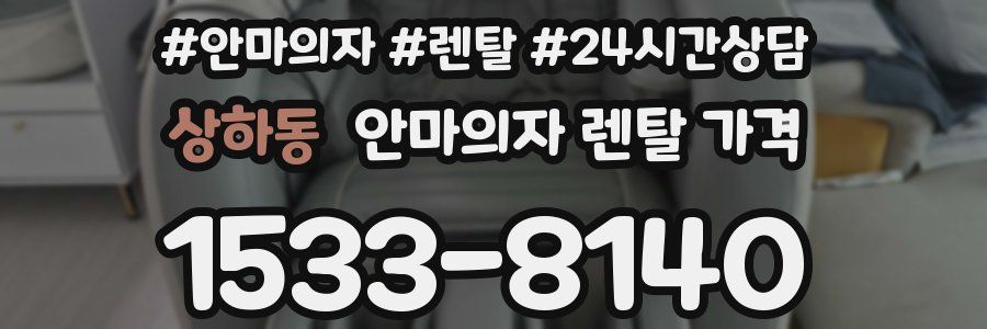 상하동 안마의자 렌탈 가격