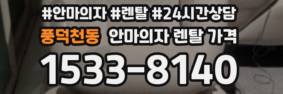 풍덕천동 안마의자 렌탈 가격
