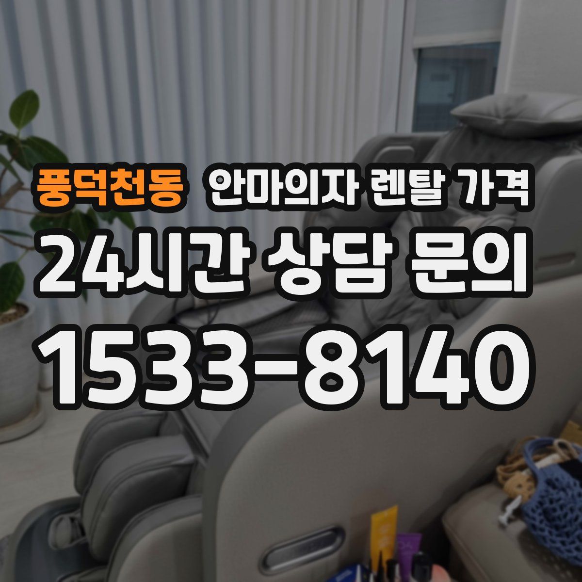 풍덕천동 안마의자 렌탈 가격