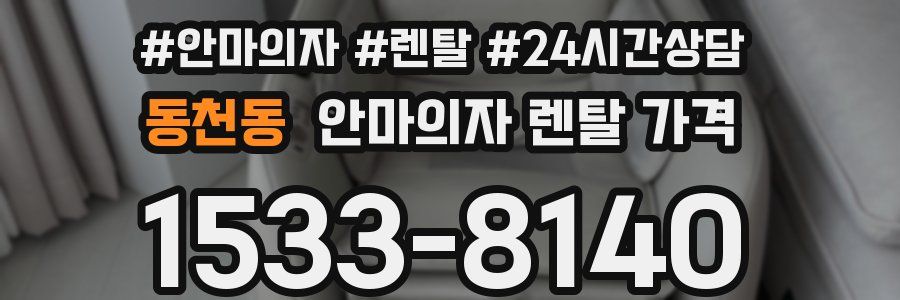 동천동 안마의자 렌탈 가격