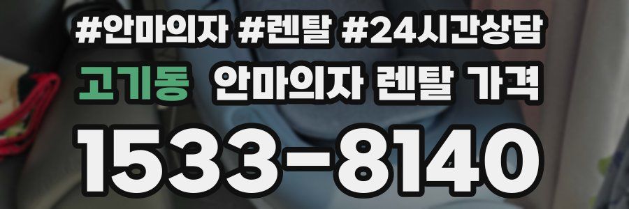 고기동 안마의자 렌탈 가격