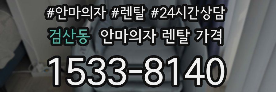 검산동 안마의자 렌탈 가격