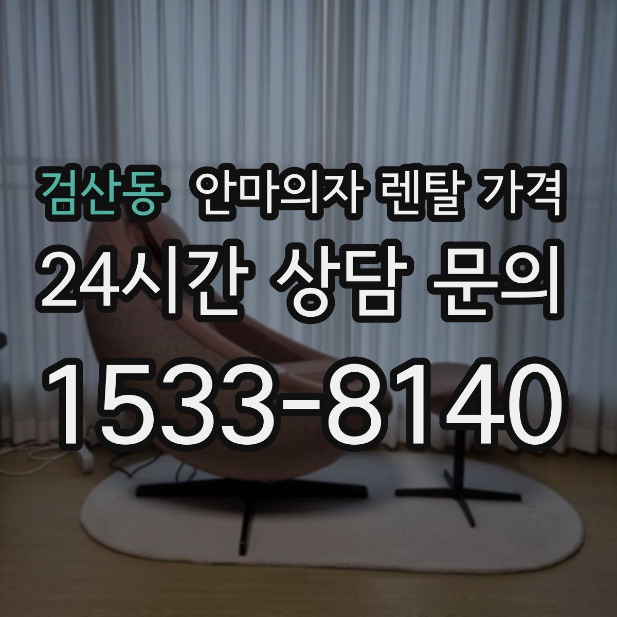 검산동 안마의자 렌탈 가격