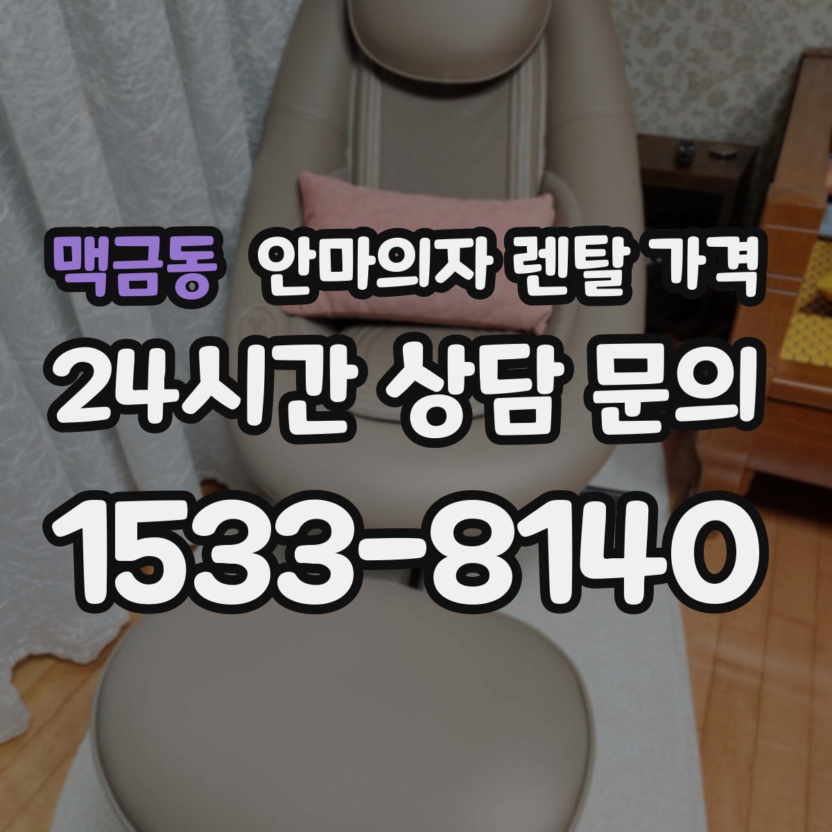 맥금동 안마의자 렌탈 가격