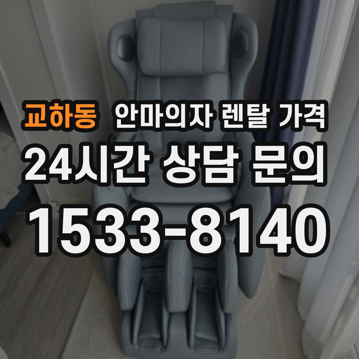 교하동 안마의자 렌탈 가격