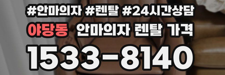 야당동 안마의자 렌탈 가격