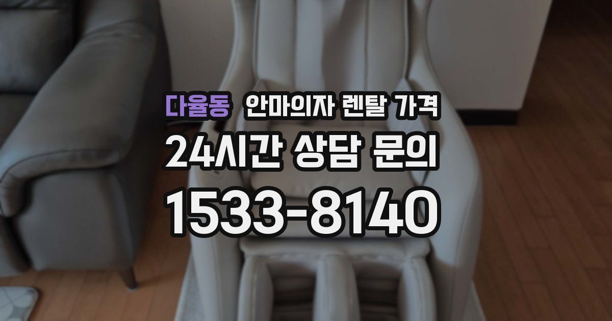 다율동 안마의자 렌탈 가격
