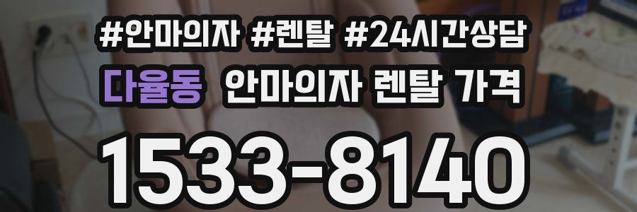 다율동 안마의자 렌탈 가격