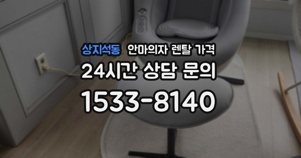 상지석동 안마의자 렌탈 가격