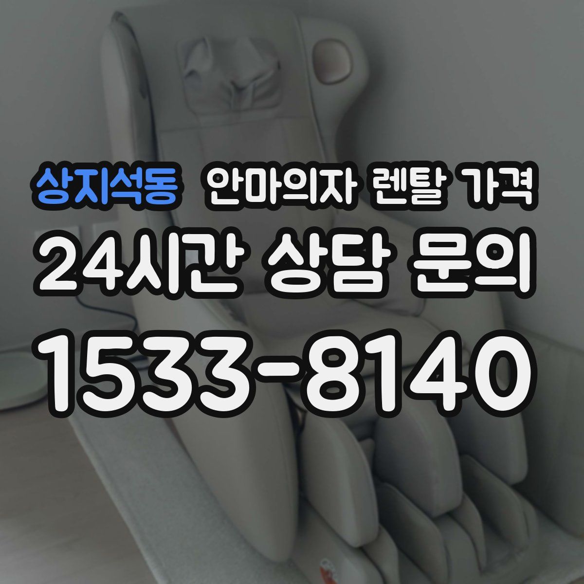 상지석동 안마의자 렌탈 가격