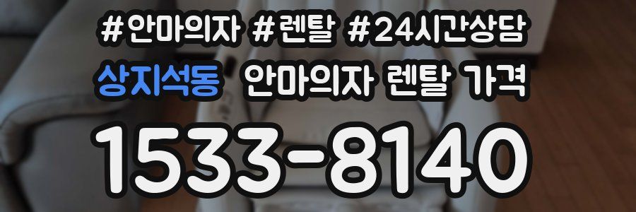 상지석동 안마의자 렌탈 가격