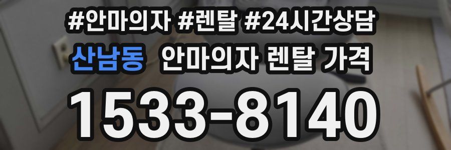 산남동 안마의자 렌탈 가격