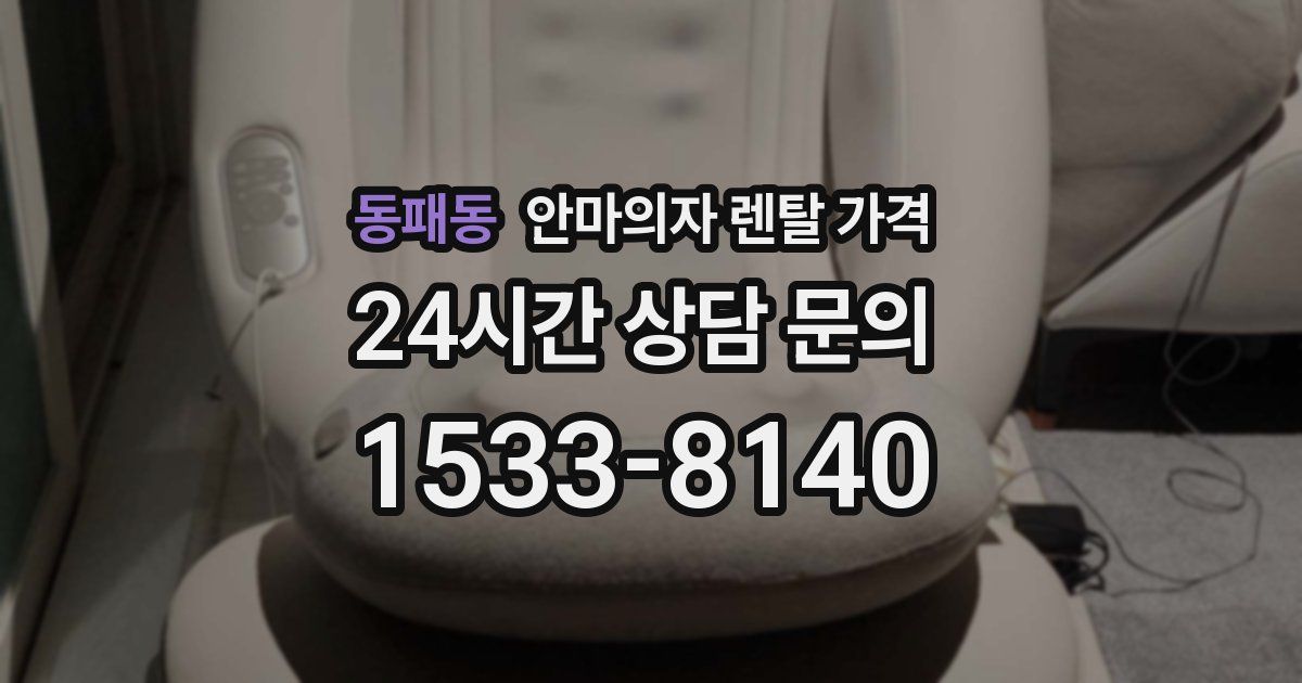 동패동 안마의자 렌탈 가격