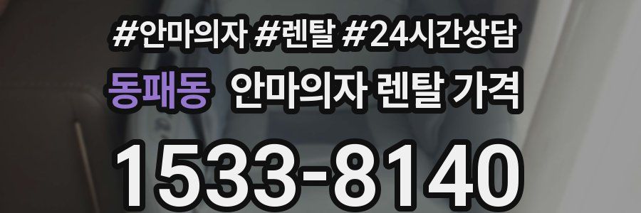 동패동 안마의자 렌탈 가격